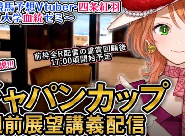 G1 #ジャパンカップ 2025 1週前展望配信 四条大学血統ゼミ【血統競馬予想Vtuber】