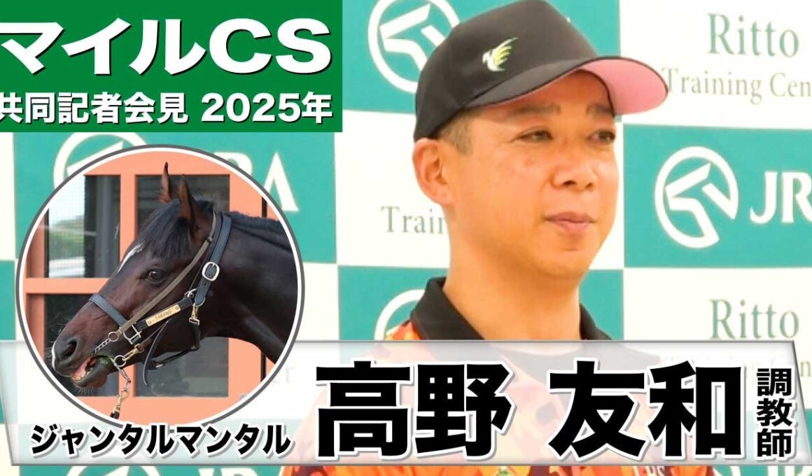 【マイルCS2025】ジャンタルマンタル・高野友和調教師「動きも良く感触も最高」「負ける選択肢はない」《JRA共同会見》