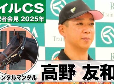 【マイルCS2025】ジャンタルマンタル・高野友和調教師「動きも良く感触も最高」「負ける選択肢はない」《JRA共同会見》