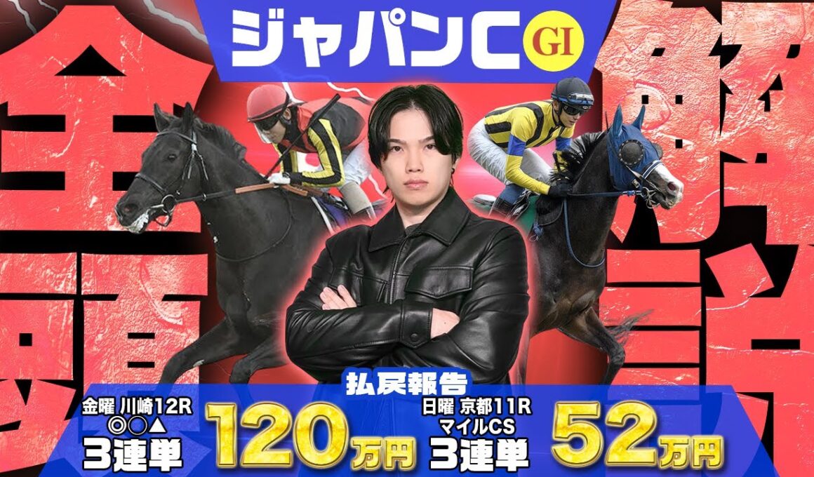 [ 2025ジャパンC・全18頭解説]マイルCS◎◯で3連単52470円🎯で2週連続G1完全決着のkotaがまたしても激闘の長距離G1を完全解説！