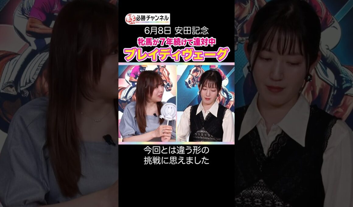 【安田記念2025予想】今年も牝馬が連対する!? #shorts #horserace #競馬 #安田記念