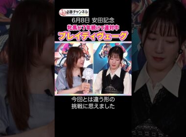 【安田記念2025予想】今年も牝馬が連対する!? #shorts #horserace #競馬 #安田記念