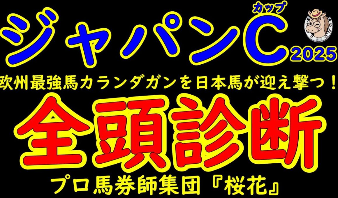 ジャパンカップ2025一週前レース予想全頭診断！外国馬が１頭単身で乗り込んできた欧州最強馬カランダガン！迎え撃つのはダノンデサイルや天皇賞秋を勝ったマスカレードボールにダービー馬クロワデュノール！