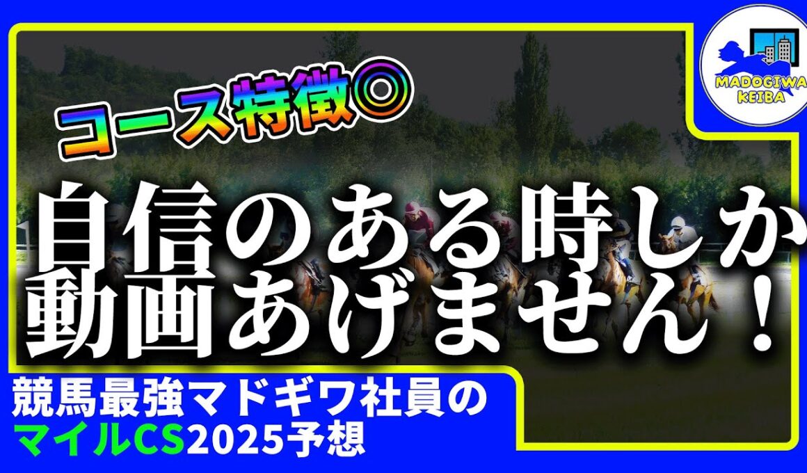 【マイルチャンピオンシップ　2025　予想】自信がある時にしか動画をあげない窓際、マイルチャンピオンシップの動画を出す！！#ニート　#競馬予想　#馬券のミカタ　#窓際　#マドギワ　#マイルCS