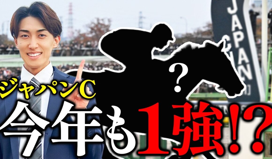 【ジャパンカップ 2025】たった5分×10,000円損しない方法3選