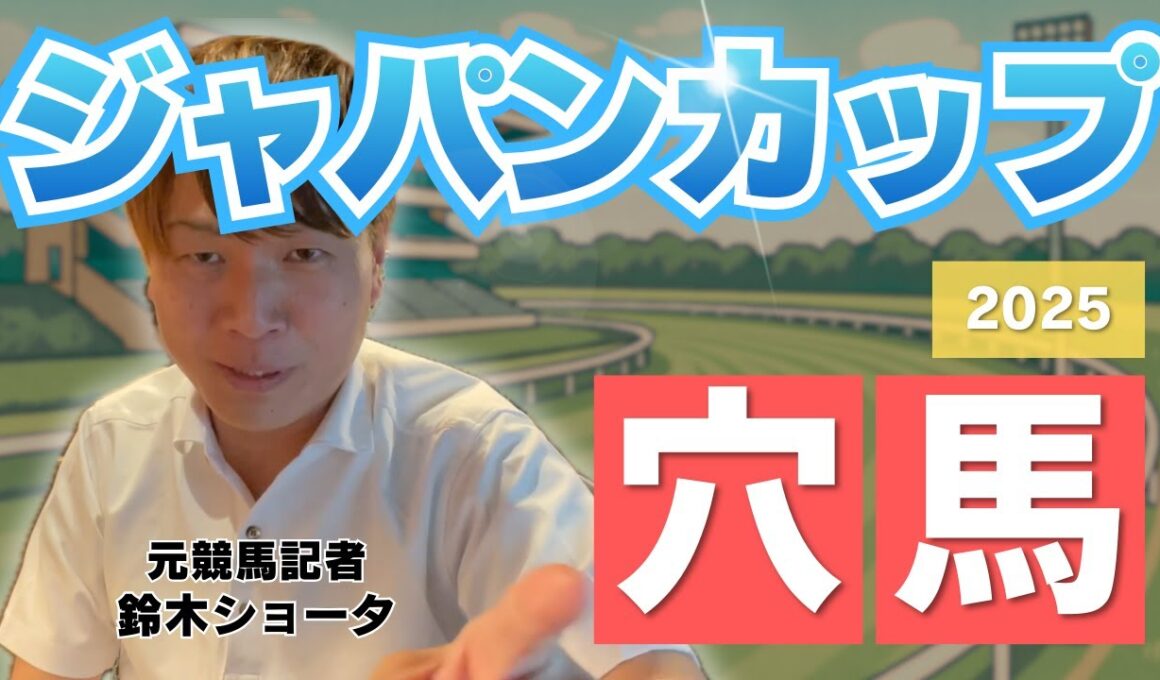 【 2025 ジャパンカップ】元トラックマンの穴馬専門番組　予想