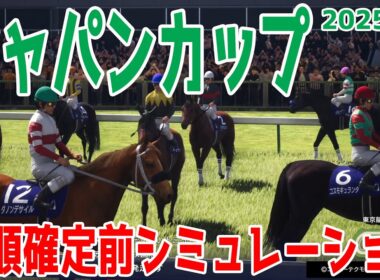 【ジャパンカップ2025】枠順確定前シミュレーション 日本そして世界のトップレベルホース集結！新旧日本ダービー馬そして海外強豪参加で最高峰のレースに！！【競馬予想】ジャパンC 良・稍重・重・不良