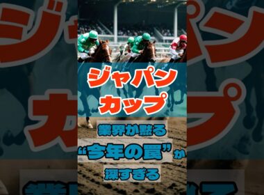 ジャパンカップ業界が黙る“今年の罠”が深すぎる #競馬 #東京競馬 #ジャパンカップ #重賞予想 #競馬予想 #無料予想 #競馬好き #馬券 #馬券生活 #競馬情報 #競馬ファン #競馬ニュース