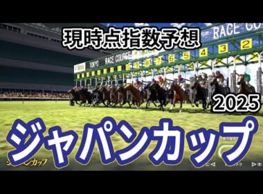 【ジャパンカップ2025】【現時点指数予想】枠確定前シミュレーション 国内外の強豪が夢の共演、上位に来る馬はS?A?評価の可能性あり！ #3870