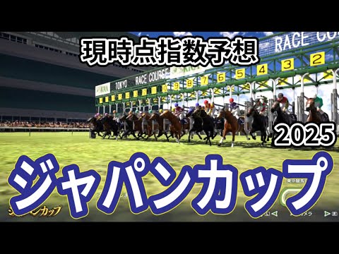【ジャパンカップ2025】【現時点指数予想】枠確定前シミュレーション 国内外の強豪が夢の共演、上位に来る馬はS?A?評価の可能性あり！ #3870