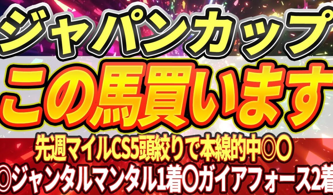 【ジャパンカップ2025】印を打つ3頭・欧州最強格カランダガン襲来【Part1】
