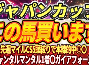 【ジャパンカップ2025】印を打つ3頭・欧州最強格カランダガン襲来【Part1】