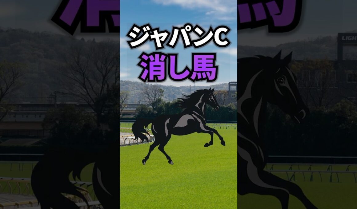 【ジャパンカップ2025】ジャパンCに出走する消したい馬を紹介！！ #競馬 #ジャパンカップ2025 #ジャパンカップ #ジャパンc #shorts
