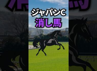 【ジャパンカップ2025】ジャパンCに出走する消したい馬を紹介！！ #競馬 #ジャパンカップ2025 #ジャパンカップ #ジャパンc #shorts