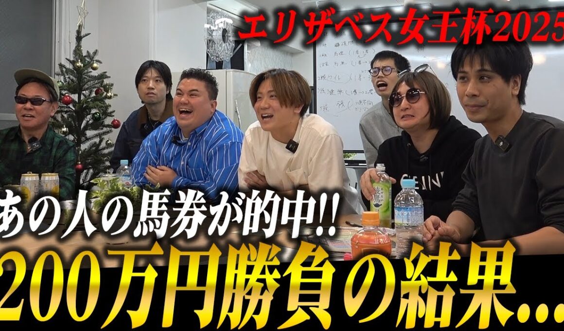 【衝撃】エリザベス女王杯2025で200万円勝負！今週はあの人の馬券が的中しました