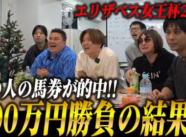 【衝撃】エリザベス女王杯2025で200万円勝負！今週はあの人の馬券が的中しました