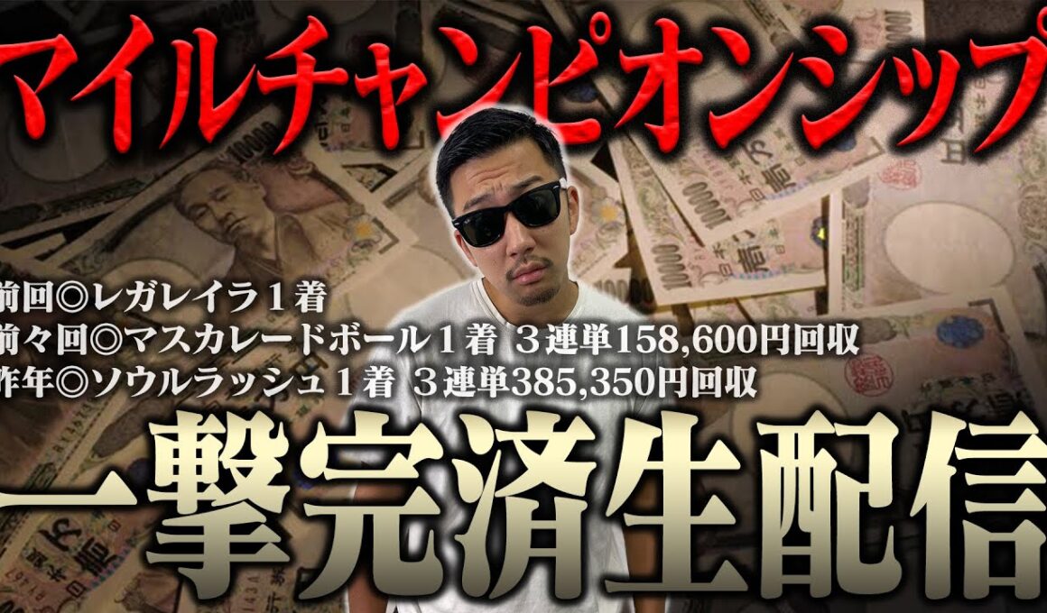 32歳の誕生日に生配信でブチ当ててナーツ復帰させるわ ＜借金残額1,903,413円＞【マイルチャンピオンシップ2025】