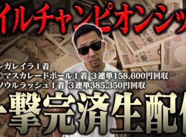 32歳の誕生日に生配信でブチ当ててナーツ復帰させるわ ＜借金残額1,903,413円＞【マイルチャンピオンシップ2025】