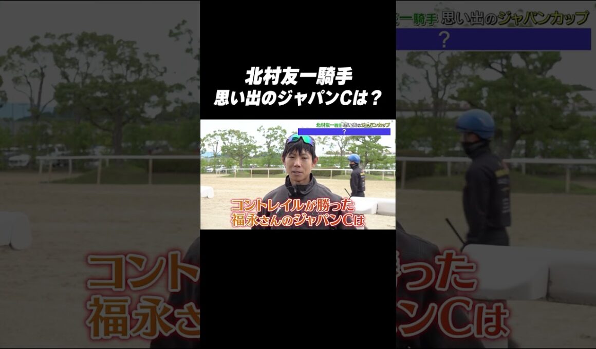 #北村友一 騎手 #コントレイル「思い出の #ジャパンカップ は❓🤔」