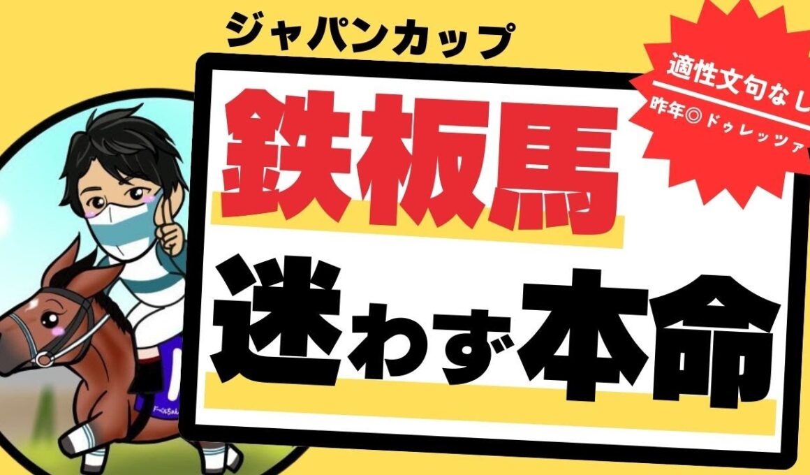 【ジャパンカップ2025】買うなら今回と決めていた！すでに”本命確定”の絶対買う1頭はこの馬！