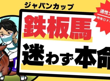 【ジャパンカップ2025】買うなら今回と決めていた！すでに”本命確定”の絶対買う1頭はこの馬！