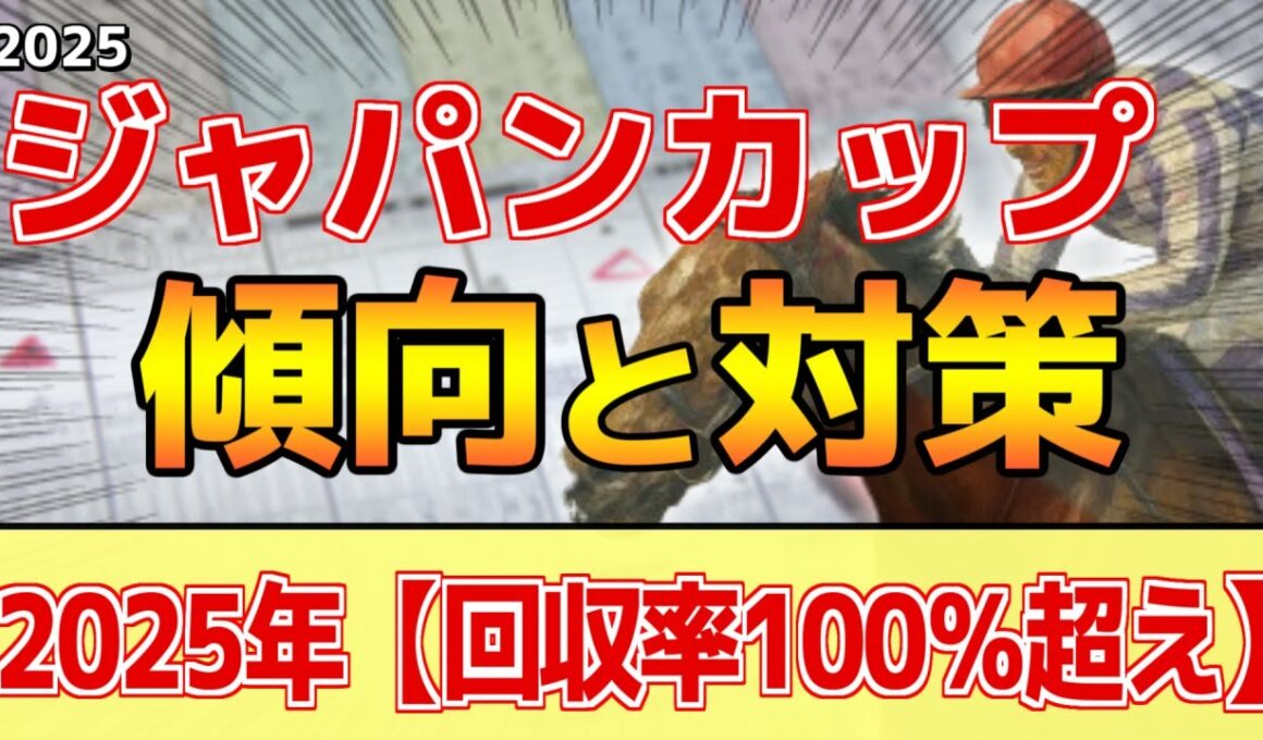 【ジャパンカップ2025】このレースは"特徴"がある！東京らしく●●勝負！？