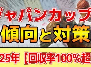 【ジャパンカップ2025】このレースは"特徴"がある！東京らしく●●勝負！？