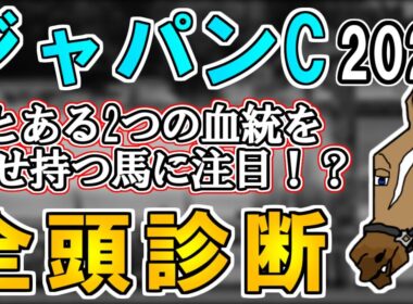 【ジャパンカップ2025 全頭診断】決着タイムの速さで好走血統が変わる！？海外馬カランダガンの評価は…？ ～血統×タイム分析×レース回顧で見る全頭診断～【リュウタロウ/競馬Vtuber】
