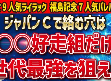 【ジャパンカップ2025】2週連続🎯穴馬を探せ！クロワデュノール、マスカレードボールを抑えて馬券に入る馬は！？【全頭診断】