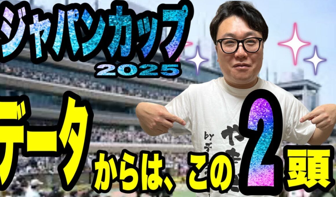 【ジャパンカップ2025】《ゲキ絞り！！》データでたった2頭だけに！！