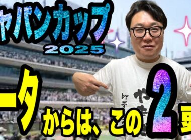 【ジャパンカップ2025】《ゲキ絞り！！》データでたった2頭だけに！！
