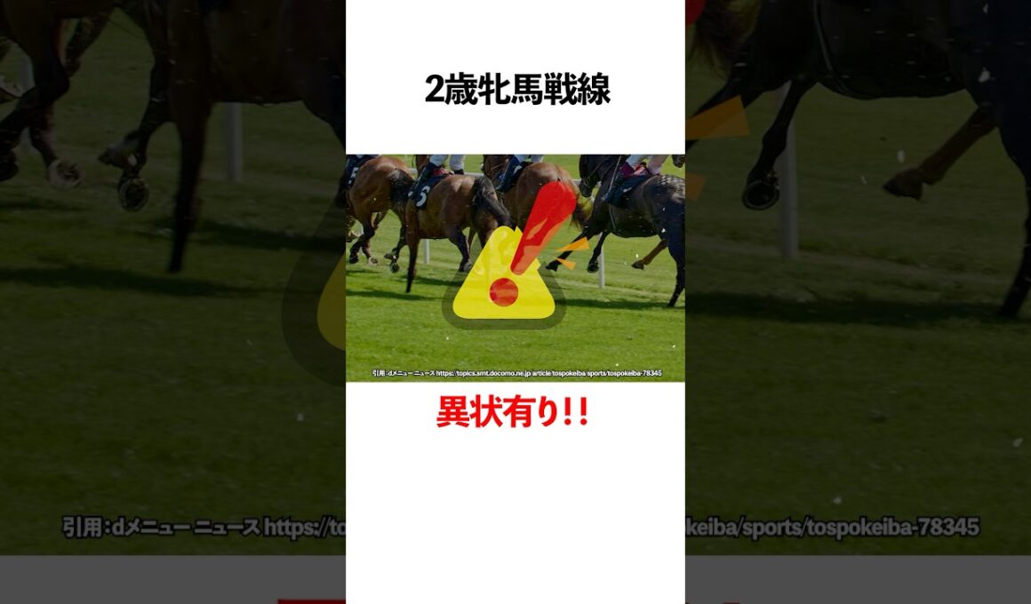 二歳牝馬戦線異常あり