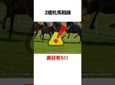 二歳牝馬戦線異常あり
