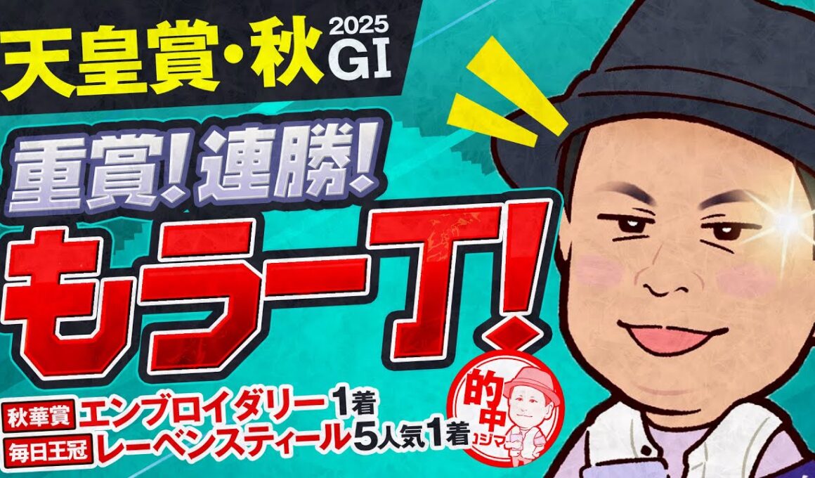 【天皇賞秋】現場ネタの達人、満を持して抜刀！絶好調のトレセン記者が選ぶ推しウマ３選【G1取材】