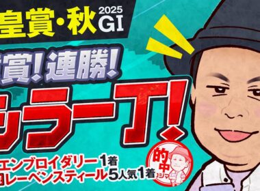 【天皇賞秋】現場ネタの達人、満を持して抜刀！絶好調のトレセン記者が選ぶ推しウマ３選【G1取材】
