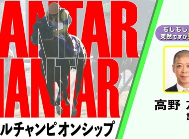 【BS11】「もしもし突然ですが東です」GⅠマイルチャンピオンシップ　ジャンタルマンタル 高野友和 調教師　（2025年11月23日放送）