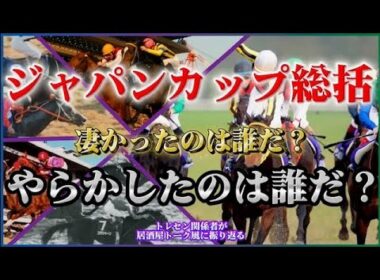 【ジャパンカップ2025】トレセン関係者があれこれと語る｢俺たちのＪＣ！凄かったレースはこれだ！」居酒屋トーク風の競馬談義。暇つぶしに最適！暇でなくてもどうぞ！ＪＣは競馬の歴史！