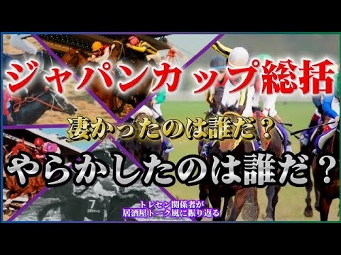 【ジャパンカップ2025】トレセン関係者があれこれと語る｢俺たちのＪＣ！凄かったレースはこれだ！」居酒屋トーク風の競馬談義。暇つぶしに最適！暇でなくてもどうぞ！ＪＣは競馬の歴史！
