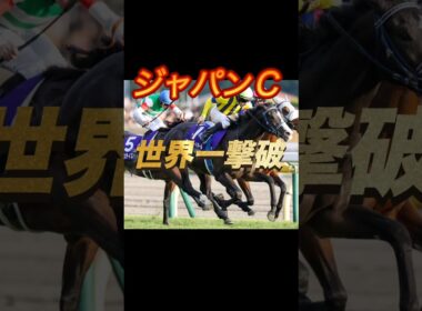 ジャパンカップ2025 世界一撃破候補を紹介
