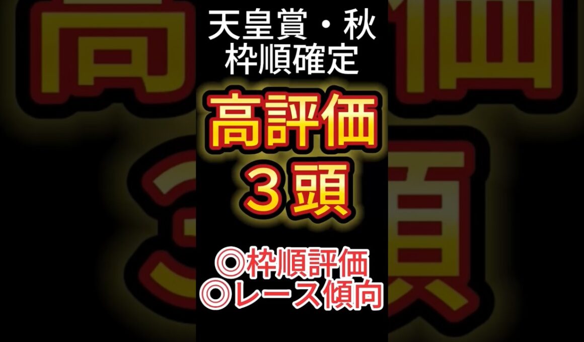 天皇賞 秋  2025【枠順確定後】高評価は３頭！ アノ馬でした！ #競馬予想 #shorts #天皇賞
