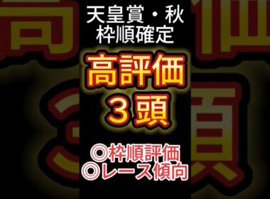 天皇賞 秋  2025【枠順確定後】高評価は３頭！ アノ馬でした！ #競馬予想 #shorts #天皇賞