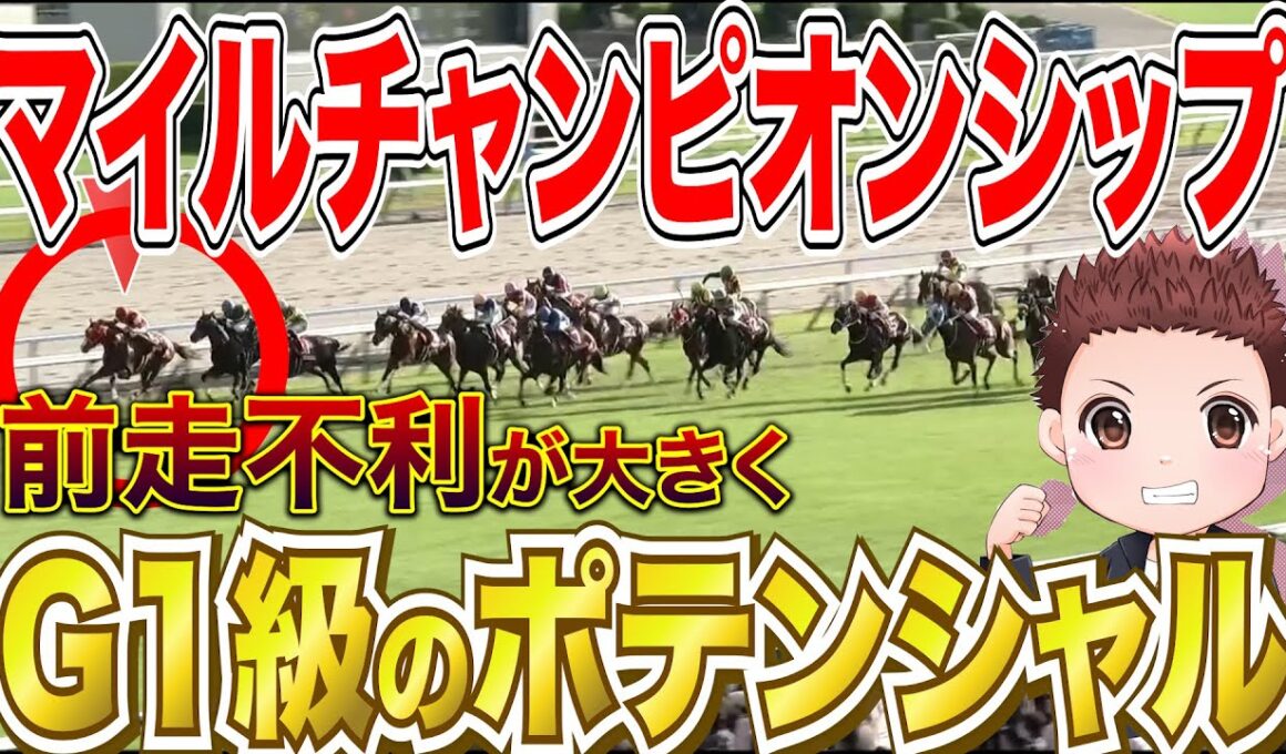 【マイルCS】前走不利が大きく巻き返しに期待できる馬2頭！前走回顧まとめ #競馬 #マイルCS #マイルチャンピオンシップ2025