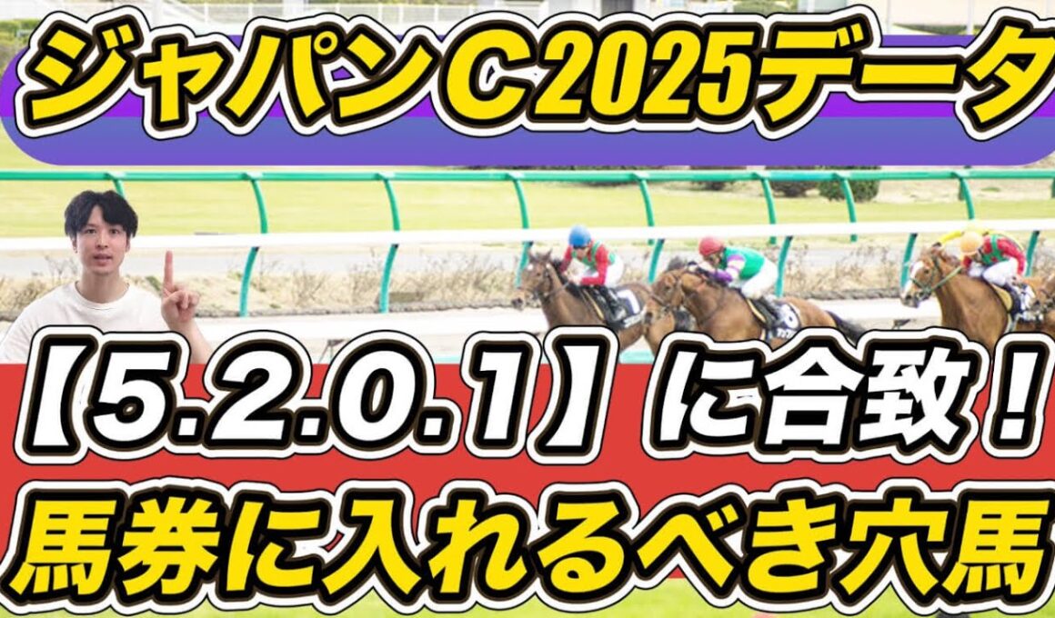 【ジャパンカップ2025】マスカレードボール評は？「5.2.0.1」穴馬ら"最強データ"紹介！馬券に入れるべき馬とS評価馬教えます