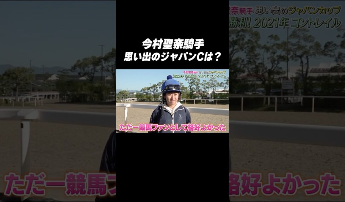 #今村聖奈 騎手 #コントレイル「思い出の #ジャパンカップ は❓🤔」