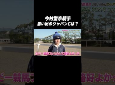 #今村聖奈 騎手 #コントレイル「思い出の #ジャパンカップ は❓🤔」