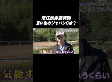 #池江泰寿 騎手 #メアジードーツ「思い出の #ジャパンカップ は❓🤔」