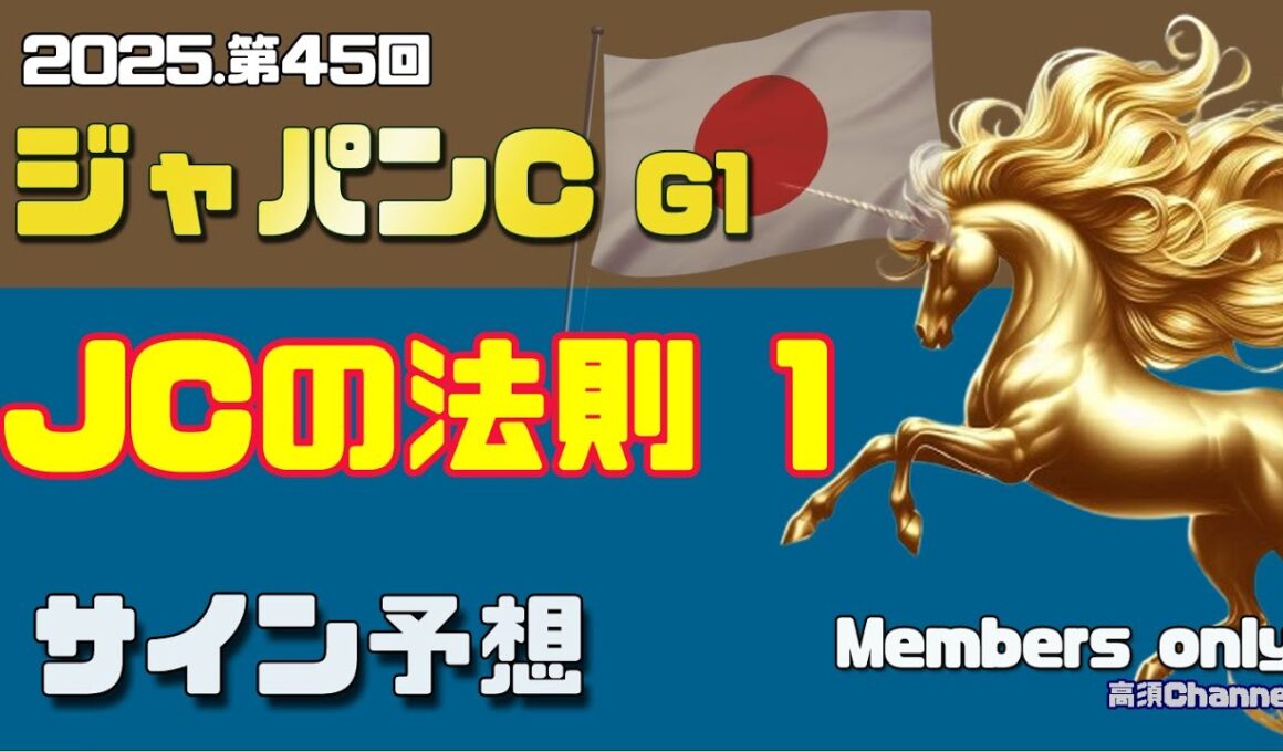 【2025 ジャパンカップ】　ジャパンカップの法則　1