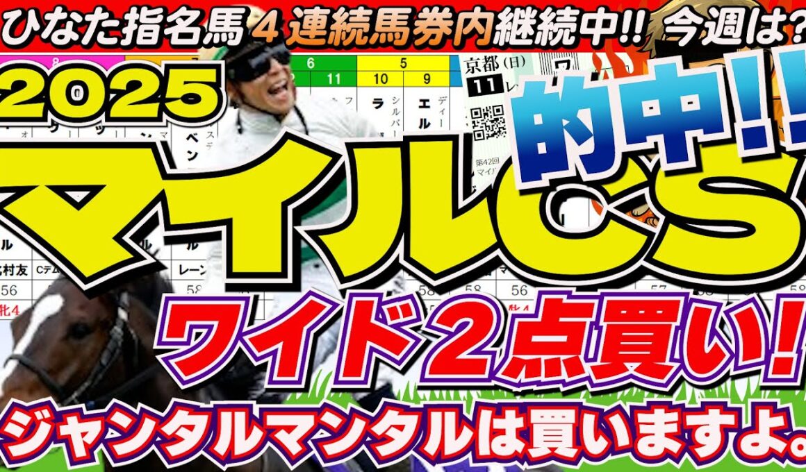 マイルチャンピオンシップ2025「この馬、３着ならアル！」