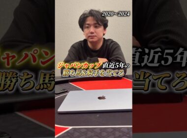 【競馬】ジャパンカップ直近5年の勝ち馬&騎手を当てろ!#義英真 #ジャパンカップ