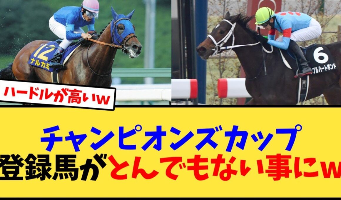 チャンピオンズカップ登録馬がとんでもない事にw【競馬反応集】